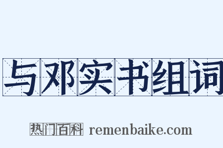 与邓实书组词是什么意思的图片